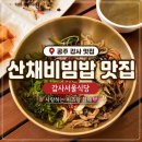 공주 갑사 애견동반 맛집 갑사서울식당 후기
