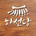 하선당 이미지