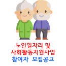 [모집 마감] 2020년 노인일자리 및 사회활동지원사업 참여자 모집 공고
