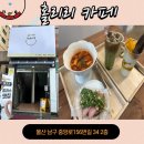 울산 남구 달동 행정복지센터 | 울산 달동 가성비카페 홀리리 작은카페 의 매력