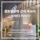 플로레스타 | 푸켓신혼여행:: 푸켓 마사지 후기!센트럴 플로레스타 NUA:D 마사지샵, 솔직 후기