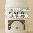 뽀숑 | 가루형 식기세척기 세제, 타블렛보다 편했던 이유 (뽀숑 올인원파우더 후기)