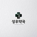 성우약국 이미지