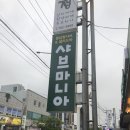 샤브마니아 광양점 이미지