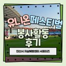 안산시자살예방센터 | 안산시 유니온 페스티벌 부스운영 후기