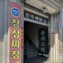 장성짜장
