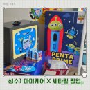 [성수] 팝업부터 뷰티디바이스 불량 후기까지 - 토이스토리5, 성수 마미케어 세타필 팝업