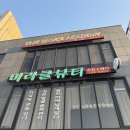 부산에스테틱 : 미라클뷰티
