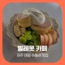 빌레못 | 애월 수플레 빌레못 아이스크림 라떼와 로투스 아인슈페너 후기