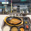 중앙고속도로 휴게소 안동휴게소 춘천방향 안동 먹거리 간고등어정식