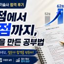 정보통신기술사 합격 후기 (제138회 박재홍)｜52점에서 62점까지 점수를 올린 공부법