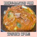 선산곱창 | 곱창전골 밀키트 김태주선산곱창 택배후기