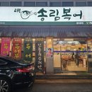 범어송림복어 이미지