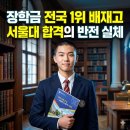 배재고등학교 | 장학금도 1위, 입결도 1위? 배재고가 강남 자사고 제치고 '갓배재'로 불리는 이유
