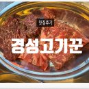 한양화로 구리돌다리점 | 구리맛집 구리소고기 전문점 '경성고기꾼 구리돌다리점' 솔직후기