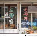 속초IC | 강원도 인제 맛집 고향집, 속초 가는길 인제IC 근처 콩콩팥팥 콩비지찌개 찐 후기