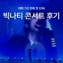 비상구라이브 | 빅나티 첫 단독 콘서트 후기 장충체육관 R석 시야 게스트 총정리