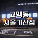 가산로7길 | 가산동 신상술집 교자가 맛있는 교맥동 서울가산점 내돈내산 솔직후기