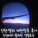 발리노래빵 | 대한항공 KE431·KE630 탑승 후기 | 인천공항 제2터미널 냅존, 기내식, 발리 도착비자 결제 중 공항직원...