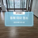 동해 이사청소 영조아름다운나날 만족후기 최가네클린