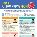 송원학원 고3&amp;N수생 강대K실전모의고사 특강 OPEN!!! 이미지