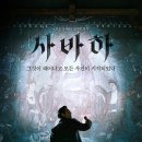 끝-6)어디 계시나이까, 우리를 잊으셨나이까 - 사바하 이미지