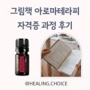 향기킁킁감성톡톡 아로마와 함께 읽는 그림책 | 그림책 아로마테라피 자격증 과정 후기