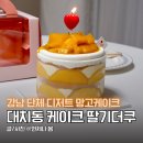 대청유치원 | 대청역 맛집 딸기더쿠 강남 대치동 케이크 맛집