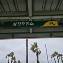 삼진주유소 이미지