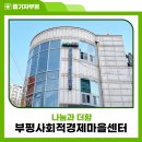 마을공동체만들기지원센터(수변로 56(부개동) | 더 나은 세상을 위한 사회적경제 허브, 나눔과 더함 부평사회적경제마을센터