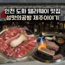 맛이야기 | 도화동 맛집 섬맛의공방 제주이야기 앨리웨이 인천점 후기