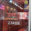 청년고기장수 인천주안점 이미지