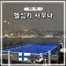하늘바람사우나(염) | 핀란드 사우나 알라스씨풀 헬싱키 가볼만한곳 겨울 여행지 추천