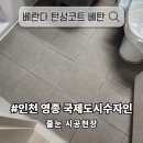 경화 슈퍼 영종점(주) | 영종 화장실 줄눈, 국제도시수자인 아파트 현장 후기 공개!