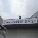 제이엠이엔지(주)