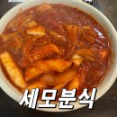 세모분식 | 평택 국제시장 세모분식 후기 웨이팅 대비 호불호 갈리는 분식집