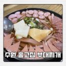명랑부대찌개 권선점 | 호매실 부대찌개 홍고집 햄 듬뿍 라면사리 추가