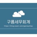 구름세무회계 - 남동구 인하로 555 | 구름세무회계