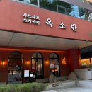 분당서현1-A-11 | [서현] 분당회식 장소로 딱인 옥소반 서현점 스키야키 솔직후기 (디너A세트)