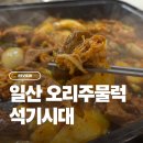 일산 구산동 오리주물럭 맛집 석기시대 후기