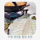경기도 수원시 권선구 세권로315번길 33-6 (권선동) | 가성비 좋은 수원 권선동 횟집 수촌마을 수원권선직영점