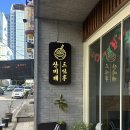 산미태 - 순천시 중앙3길 6-4 | [순천] 순천 산미태 라멘 방문 후기