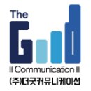 (주)더굿커뮤니케이션