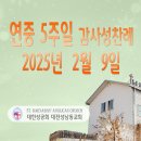 연중 5주일 감사성찬례_2025년 2월 9일 (다해) 이미지