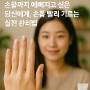 손끝차이 | 손끝까지 예뻐지고 싶은 당신에게, 손톱 빨리 기르는 실전 관리법