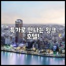 소제목 스테이 | 특가로 만나는 윙크 호텔!