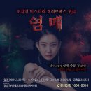 초자연 미스터리 호러로맨스 연극 [염매] - 부산 이미지