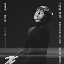 임태경 전국투어콘서트 그대의 계절 | 임태경 전국투어콘서트-그대의계절(성남) [S석30%할인]