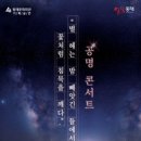 공명콘서트(별 헤는 밤 꽃처럼 침묵을 깨다) | 부산 국악 공연 <별 헤는 밤 빼앗긴 들에서 꽃처럼 침묵을 깨다> 공명콘서트