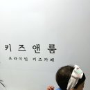 키즈앤룸강일